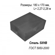 Сталь 5ХНВ  квадрат 180 х 170 